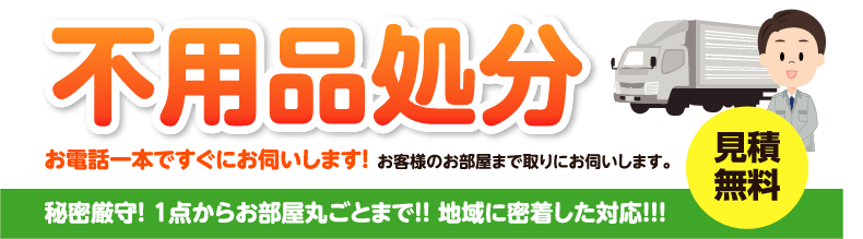 大阪の不用品回収・遺品整理・引越ゴミ・解体作業のことなら、たすけあいPLUSにお任せください